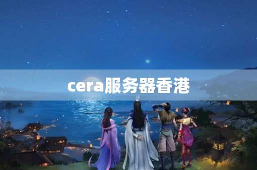 cera服務(wù)器香港