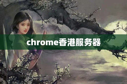 chrome香港服務(wù)器