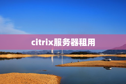 citrix服務(wù)器租用