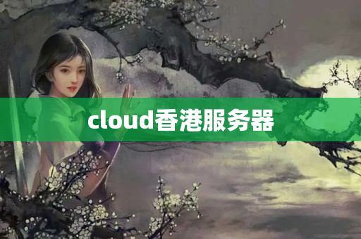 cloud香港服務(wù)器