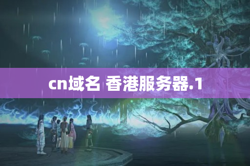 cn域名 香港服務(wù)器