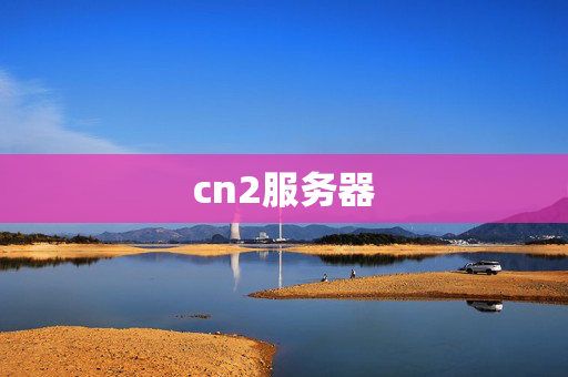 cn2服務(wù)器