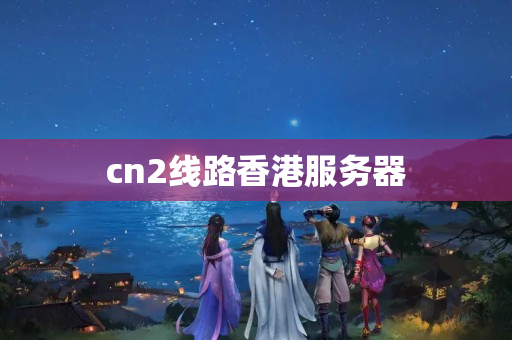 cn2線路香港服務器