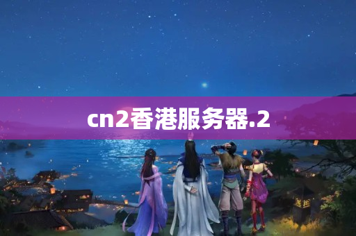 cn2香港服務(wù)器