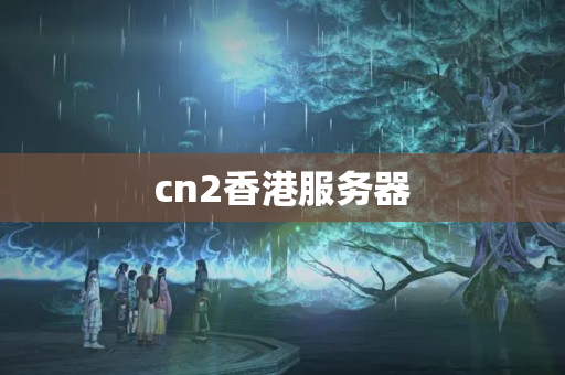 cn2香港服務(wù)器