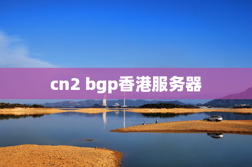 cn2 bgp香港服務器