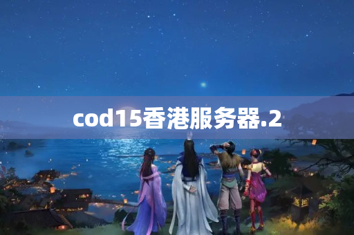 cod15香港服務(wù)器