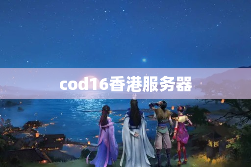 cod16香港服務(wù)器