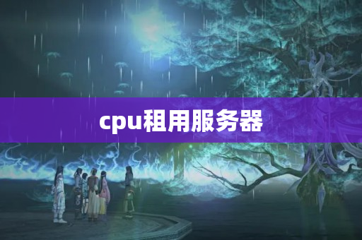 cpu租用服務(wù)器