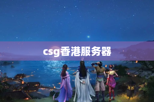 csg香港服務(wù)器