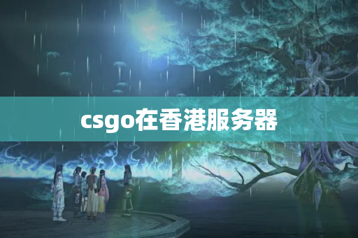 csgo在香港服務(wù)器