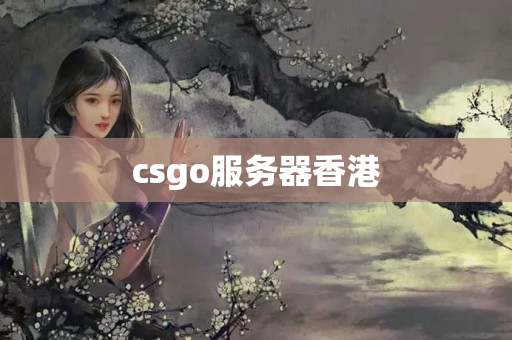 csgo服務(wù)器香港