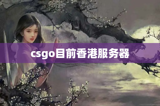 csgo目前香港服務(wù)器