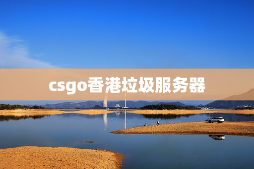 csgo香港垃圾服務(wù)器