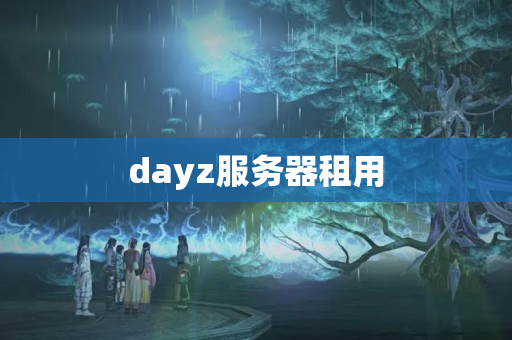 dayz服務(wù)器租用