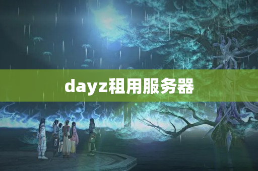 dayz租用服務(wù)器