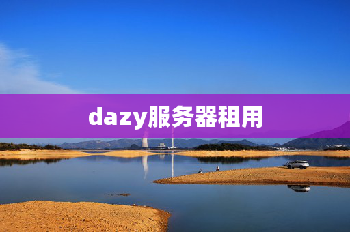 dazy服務(wù)器租用