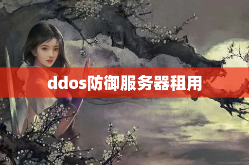 ddos防御服務(wù)器租用