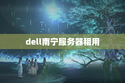 dell南寧服務(wù)器租用