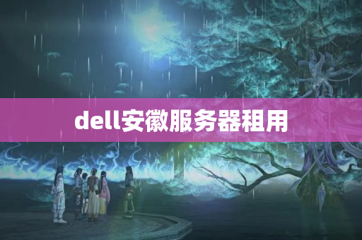 dell安徽服務(wù)器租用