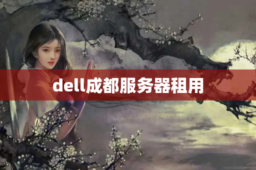 dell成都服務(wù)器租用