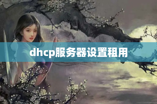 dhcp服務器設置租用