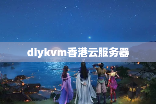 diykvm香港云服務(wù)器