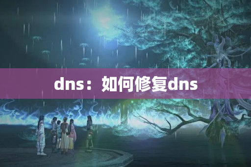 dns：如何修復(fù)dns