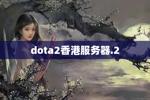 dota2香港服務(wù)器