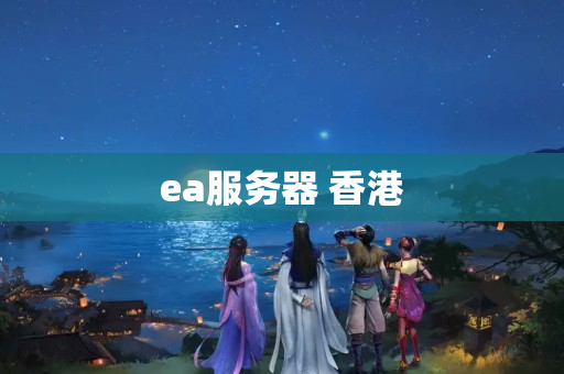 ea服務(wù)器 香港