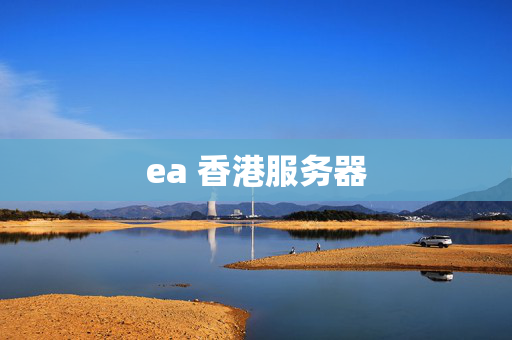 ea 香港服務(wù)器