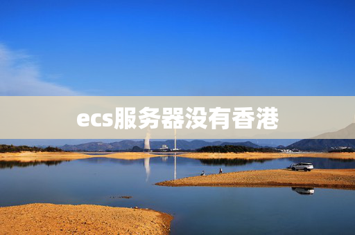 ecs服務(wù)器沒有香港