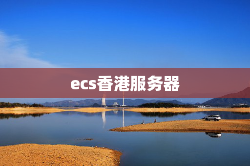 ecs香港服務(wù)器