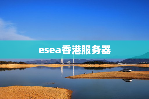 esea香港服務(wù)器