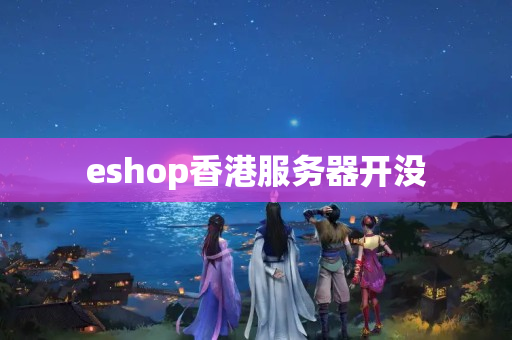 eshop香港服務(wù)器開沒