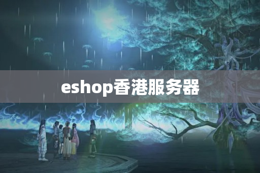 eshop香港服務器