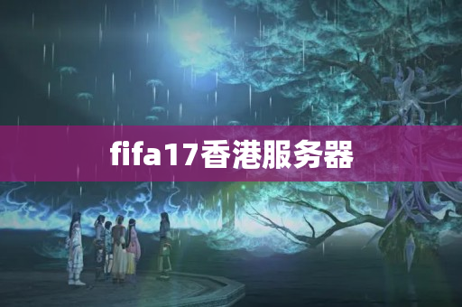 fifa17香港服務(wù)器