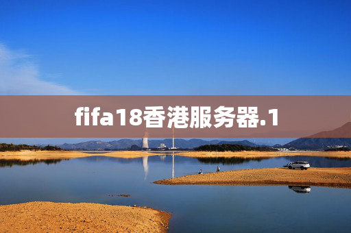 fifa18香港服務(wù)器