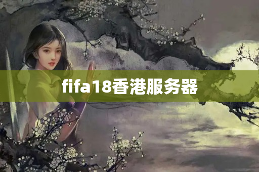 fifa18香港服務(wù)器