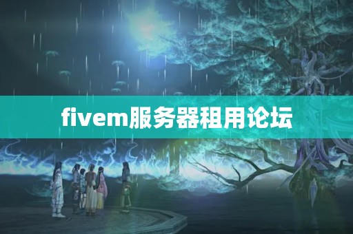 fivem服務(wù)器租用論壇