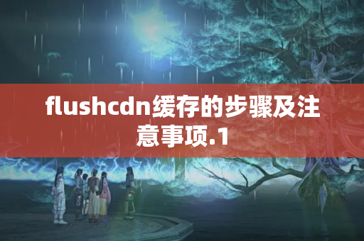 flushcdn緩存的步驟及注意事項