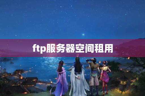 ftp服務(wù)器空間租用