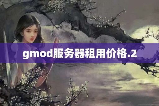 gmod服務(wù)器租用價格