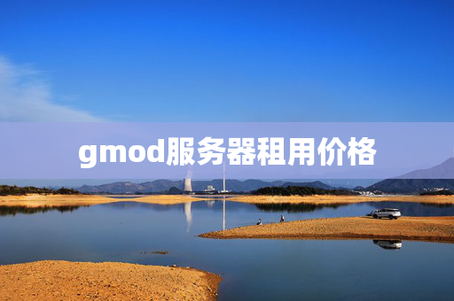 gmod服務(wù)器租用價格