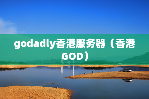 godadly香港服務(wù)器（香港GOD）