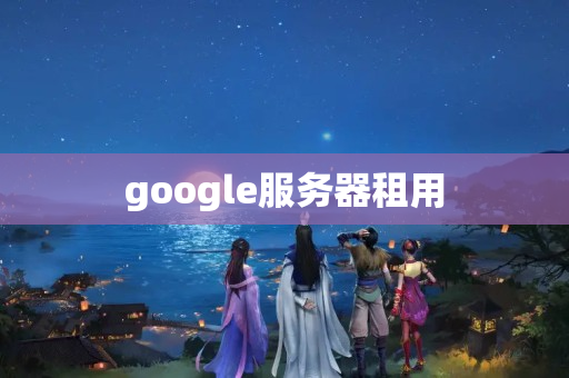 google服務(wù)器租用