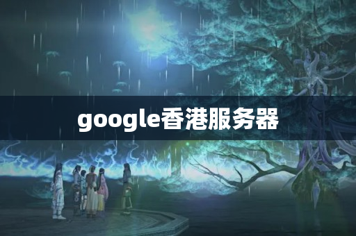 google香港服務(wù)器