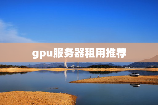 gpu服務(wù)器租用推薦