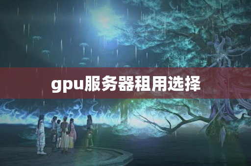 gpu服務器租用選擇