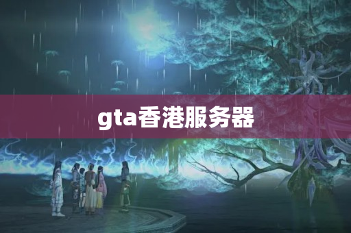 gta香港服務(wù)器